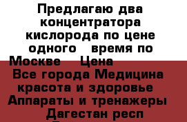 Предлагаю два концентратора кислорода по цене одного ( время по Москве) › Цена ­ 300 000 - Все города Медицина, красота и здоровье » Аппараты и тренажеры   . Дагестан респ.,Буйнакск г.